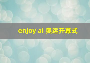 enjoy ai 奥运开幕式